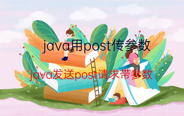 java用post传参数 java发送post请求带参数